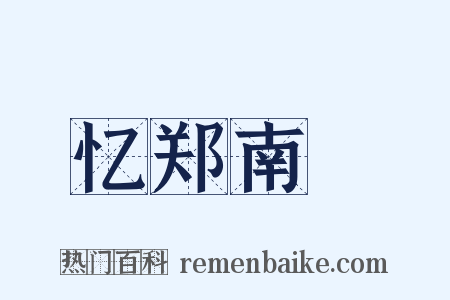 忆郑南玭是什么意思的图片